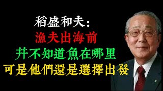 稻盛和夫：漁夫出海前，并不知道魚在哪里，可是他們還是選擇出發