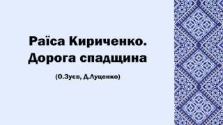 Раїса Кириченко. Дорога спадщина