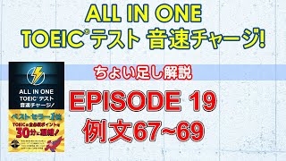 EPISODE１９講義動画『ALL IN ONE TOEICテスト音速チャージ！』