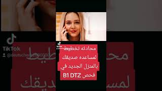 محادثه فحص B1DTZ مهمه