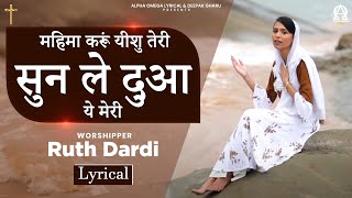 महिमा करू यीशु तेरी, सुन ले दुआ ये मेरी | Ruth Dardi | Pastor Johnson Bhatti | Alpha Omega Records