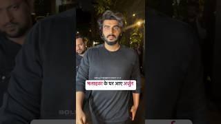 😊Arjun Kapoor at Malaika  house  #malaikaarora