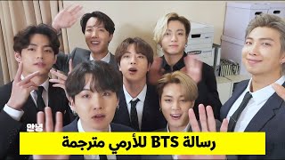 [مترجم عربي] رسالة BTS الجديدة للأرمي مترجمة رسالة تجديد عضوية الأرمي 2021 BTS Message مترجم