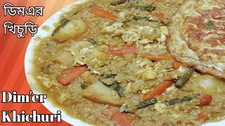 Egg Khichuri Recipe Bengali Style । বৃষ্টির দিনে সেরা স্বাদের ডিমের খিচুড়ি । Musur daaler Khichuri