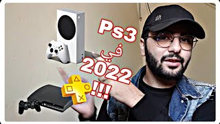 رأي في xbox series s🤔 و ثمن / اخبار ps3 في2022 و ثمنها المناسب  🔴