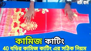 40 বডির কামিজ কাটিং এর সঠিক নিয়ম | 40 body kameez cutting |