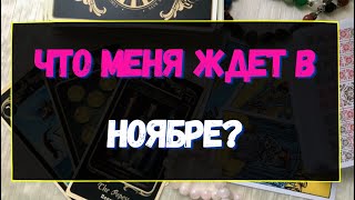 ЧТО МЕНЯ ЖДЕТ В НОЯБРЕ || WHAT IS WAITING FOR ME IN NOVEMBER ? Гадание онлайн на картах Таро. Tarot.