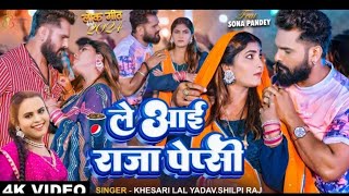 #Khesari Lal Yadav New Song - Le Aai Raja Pepsi | Le Le Aayi Coca Cola | #Shilpi Raj, #Sona Pandey