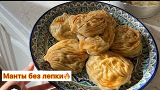 сочные манты без лепки с тыквой и с мясом! идеяльное тесто для мант.