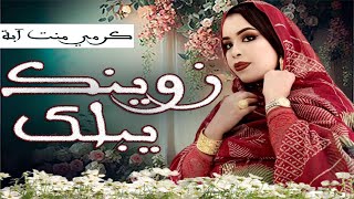 جديد كرمي منت آبة ~ زوينك يبلگ ~ Garmi abba ~ Zweinek Yeblag ~2023