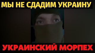 Русские смотрите! Обращение украинского морпеха "Мы не сдадим Украину"