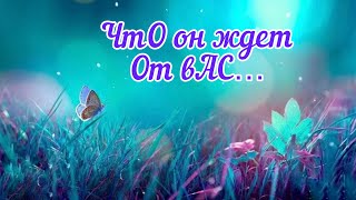 ✅ЧтО оН ждет От вАС…✨118 #ЭкзоПсихология#НейроПуть/Б.Т./🧩👇