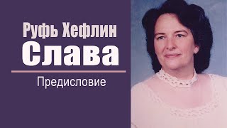 Книга "Слава". Глава 15 Послесловие. Руфь Хефлин