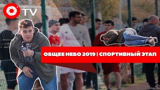 Общее небо | 2019 Спортивный этап