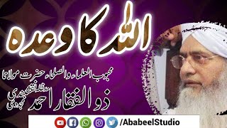 Allah Ka Wada ||peer Zulfiqar Ahmed Naqshbandi DB