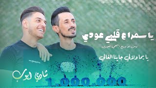 جديد⚡️ || شادي ايوب | دقه ستي - يا سمرا ع قلبي عودي - يا يما ولالي جاينا الغالي || حصرياً 2024