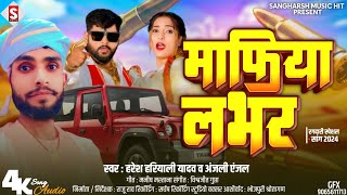 माफिया लभर || mafiya lover anjali anjal Haresh Hariyali Yadav new Bhojpuri rangdari song