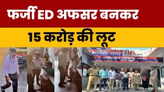 फर्जी ED Officer बन 15 crore की लूट, Police ने किया गिरफ्तार