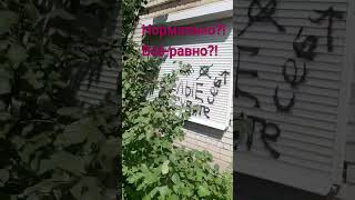 Нормально? Всё-равно? Равнодушие = соучастие?