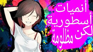 أنميات رهيبة لكنك لا تعرفها - لا يجب أن تفوتها