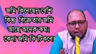 জমি কিনেছেন বেশি কিন্তু বিক্রেতার জমি আছে কম। আপনার জমি কি টিকবে? #জমি #মামলা #জমি_বিক্রয় #দলিল