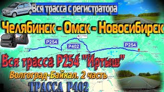 Челябинск - Омск - Новосибирск. Вся трасса Р254"Иртыш". Трасса Р402. С КАРТОЙ!!Волгоград-Байкал. 2ч.