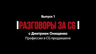 Профессии в CG продакшне. Дмитрий Онищенко, студия "Паровоз". Разговоры за CG'знь