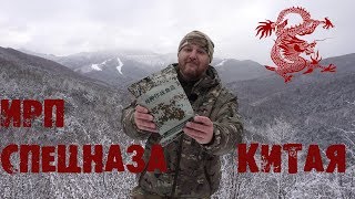 СТОИТ ЗАДУМАТЬСЯ *Обзор ИРП* Сухой паек СПЕЦНАЗА армии Китая / (ENG SUB) Chinese SPECIAL FORCES MRE