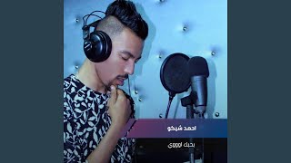 بحبك اوووي