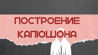 Капюшон быстро и просто Выкройка своими руками