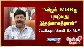 "விஜய் MGRஐ புகழ்வது இதற்காகத்தான்" - கே.சி.பழனிச்சாமி - அதிமுக முன்னாள் எம்.பி