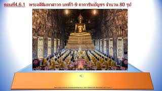 4  6 1พระอสีติมหาสาวกจำนวน80รูป ในคาถาชินบัญชร