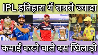 IPL इतिहास में सबसे ज्यादा कमाई करने वाले दस खिलाड़ी, नंबर कौन कौन है ? 🎥