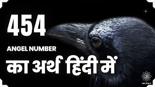 454 एंजेल नंबर का अर्थ | 454 Angel Number Meaning in hindi 🦚