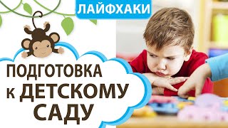 КАК ПОДГОТОВИТЬСЯ К ДЕТСКОМУ САДУ? || MOMI TV