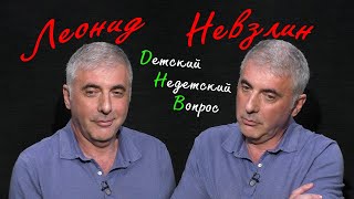 Леонид Невзлин в программе "Детсткий недетсткий вопрос". Любопытство как дар