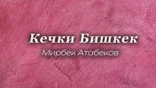 Мирбек Атабеков- Кечки Бишкек [текст песни, караоке]