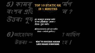 Top Static GK In 1 Minutes|| Part 1 ||Way To Success Assam #assamtet #gk #1lakhjobinassam #staticgk