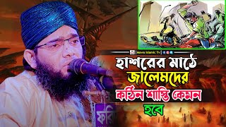 হাশরের মাঠে জালেমদের কঠিন শাস্তি | গাজী সোলাইমান আল কাদেরী | gazi solaiman qadri waz