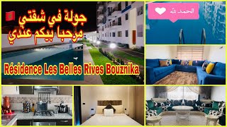 جولة في منزلي🇲🇦أخيراحلمي تحقق🏠حمد لله🤲Apparemment tour 110m²Résidence Les Belles Rives Bouznika