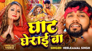 #Video | घाट घेराई बा | #Neelkamal Singh का भोजपुरी छठ गीत | Bhojpuri Chhath Puja Song 2024