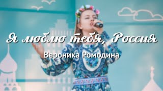 Вероника Ромодина -- Я люблю тебя, Россия