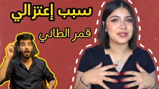 سبب اعتزال قمر الطائي 😱 مهم جدا !!