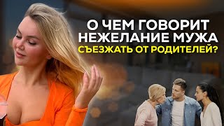 Почему нельзя жить с родителями после свадьбы? | Сепарация от родителей | Мужской инфантилизм