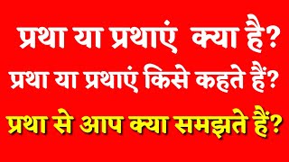 What is custom | pratha kise kahate hain | प्रथा किसे कहते हैं | प्रथा से आप क्या समझते हैं