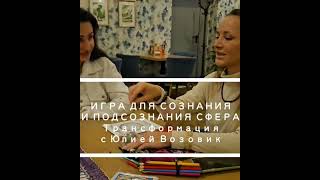 Игра Сфера для создания и подсознания #увизави #2023