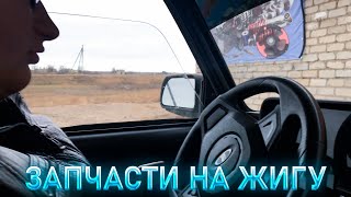 ЗАПЧАСТИ НА ЖИГУ! ВЛОГ!