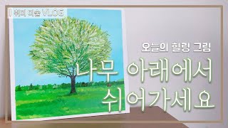 [취미미술] 나무가 있는 풍경 그리기🌳 painting a tree | picasong