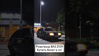 РОЗЫГРЫШ ВАЗ 2109