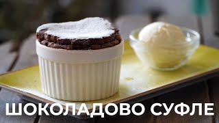 Шоколадово Суфле - Приготви го Успешно с Моите Подробни Инструкции